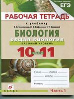 Рабочая тетрадь Биология 10-11 класс Сивоглазов Агафонова часть 1