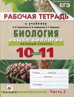 Рабочая тетрадь Биология 10-11 класс Сивоглазов Агафонова часть 2