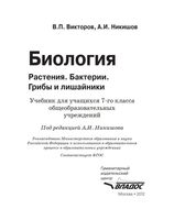 Учебник Биология 7 класс Викторов Никишов