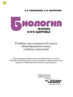 Учебник Биология 8 класс Любимова Маринова