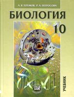 Учебник Биология 10 класс Теремов Петросова профильный уровень
