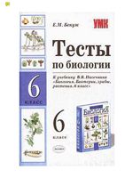 Тесты по биологии 6 класс Бенуж Пасечник