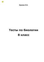 Тесты по биологии 8 класс Краева Сонин Сапин
