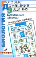 ГДЗ решебник ответы на вопросы Биология 6 класс Пасечник учебник