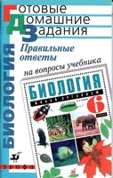 ГДЗ решебник ответы на вопросы Биология 6 класс Сонин учебник