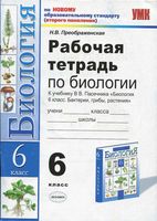 Рабочая тетрадь Биология 6 класс Преображенская Пасечник