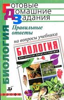 ГДЗ решебник ответы на вопросы Биология 7 класс Захаров Сонин учебник