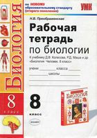 Рабочая тетрадь Биология 8 класс Преображенская Колесов Маш Беляев