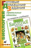 ГДЗ решебник ответы на вопросы Биология 7 класс Латюшин Шапкин учебник