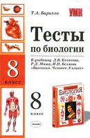 Тесты по биологии 8 класс Колесов Маш Беляев с ответами