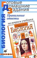 ГДЗ решебник ответы Биология 8 класс Колесов Маш Беляев учебник