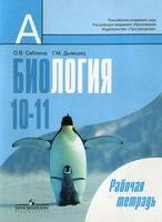 Рабочая тетрадь Биология 10-11 класс Саблина Дымшиц
