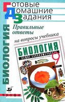 ГДЗ решебник ответы на вопросы Биология 9 класс Мамонтов Захаров Сонин учебник