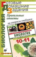 ГДЗ решебник ответы Биология 10-11 класс Сивоглазов Агафонова Захарова учебник