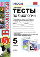 Тесты по биологии 5 класс Плешаков Сонин с ответами