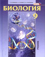 Учебник Биология 9 класс Ефимова Шубин Сухорукова