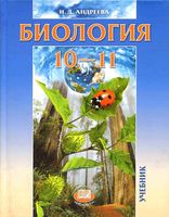 Учебник Биология 10-11 классы Андреева