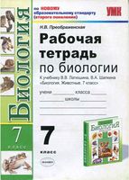 Рабочая тетрадь по биологии 7 класс Латюшина Шапкина