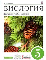Учебник Биология 5 класс Бактерии грибы растения Пасечник