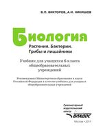 Учебник Биология 6 класс Викторов Никишов