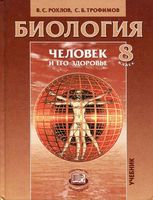 Учебник Биология 8 класс Рохлов Трофимов