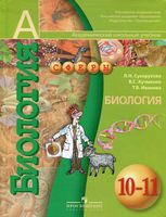 Учебник Биология 10-11 класс Сухорукова Кучменко Иванова