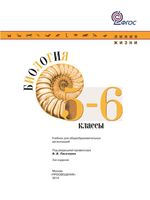 Учебник Биология 5-6 класс Пасечник Суматохин Калинова линия жизни