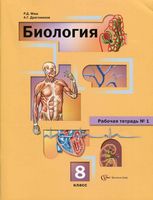 Рабочая тетрадь Биология 8 класс Маш Драгомилов часть 1