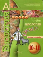 Тетрадь-тренажер Биология 10-11 класс Сухорукова Кучменко