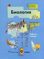 Рабочая тетрадь Биология 9 класс Козлова Кучменко