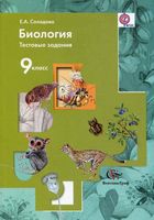 Биология 9 класс Тестовые задания Солодова