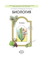 Учебник Биология 5 класс Ловягин Вахрушев Раутиан
