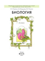 Учебник Биология 6 класс Ловягин Вахрушев Раутиан