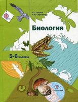 Учебник Биология 5-6 классы Сухова Строганов