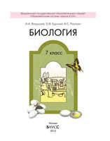 Учебник Биология 7 класс Вахрушев Бурский Раутиан