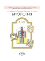 Учебник Биология 8 класс Вахрушев Родионова Белицкая