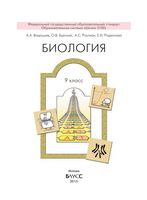 Учебник Биология 9 класс Вахрушев Бурский Раутиан