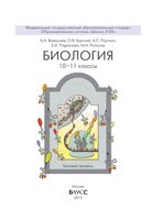 Учебник Биология 10-11 класс Вахрушев Бурский Раутиан