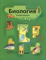 Учебник Биология 11 класс Пономарева Корнилова Лощилина
