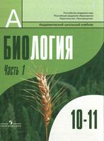 Учебник Биология 10-11 класс Дымшиц Шумный профильный уровень часть 1