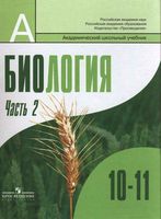 Учебник Биология 10-11 класс Дымшиц Шумный профильный уровень часть 2