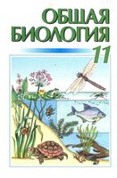 Общая биология 11 класс Кучеренко Вервес Балан
