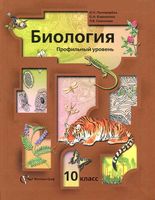 Учебник Биология 10 класс Пономарева Корнилова Симонова углубленный уровень
