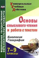 Основы смыслового чтения и работа с текстом Биология География 7-9 классы Большаков