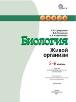 Учебник Биология 5-6 класс Сухорукова Кучменко Колесникова