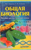 Общая Биология пособие для поступающих в вузы Левитин Левитина