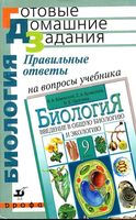 ГДЗ решебник ответы биология 9 класс Каменский Криксунов Пасечник учебник