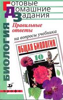 ГДЗ решебник ответы Биология 10 класс Захаров Мамонтов Сонин
