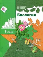 Учебник Биология 7 класс Пономарева Корнилова Кучменко