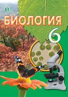 Учебник Биология 6 класс Костиков Волгин на русском языке